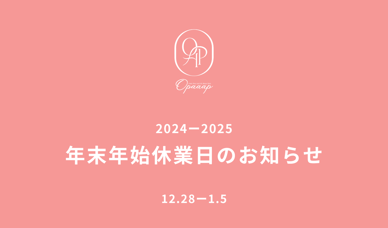 年末年始の営業について